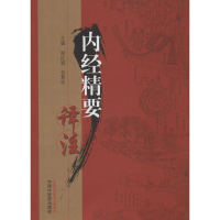 醉染图书内经精要译注9787513102