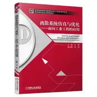 醉染图书离散系统与优化 面向工业工程的应用9787111550907