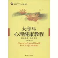 醉染图书大学生心理健康教程9787300205
