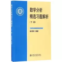 醉染图书数学分析精选习题解析9787301276037