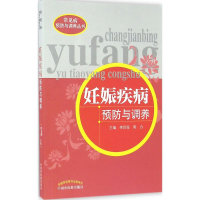 醉染图书妊娠疾病预防与调养9787513171