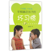 醉染图书不烦躁.不吼骂.平和搞定孩子的坏习惯9787547419380