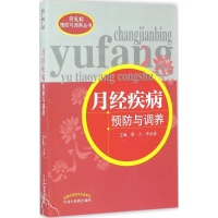 醉染图书月经疾病预防与调养9787513507