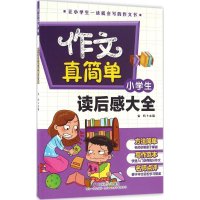 醉染图书小学生读后感大全9787508752259