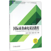 醉染图书国际商务函电双语教程9787111553021