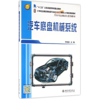 醉染图书汽车底盘机械系统9787301272701