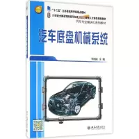 醉染图书汽车底盘机械系统9787301272701