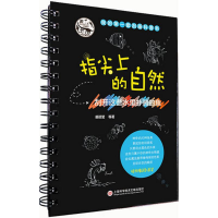 醉染图书指尖上的自然9787543971530