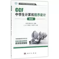 醉染图书CCF中学生计算机程序设计9787030500298