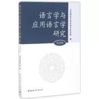 醉染图书语言学与应用语言学研究9787516167342