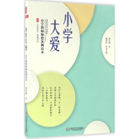 醉染图书小学大爱9787567555990