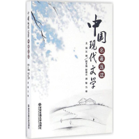 醉染图书中国现代文学名著选读9787560562100