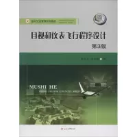 醉染图书目视和仪表飞行程序设计9787564348809
