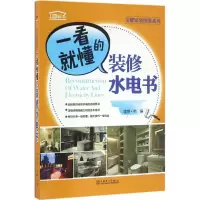 醉染图书一看就懂的装修水电书9787518