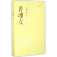 醉染图书香魂女9787020114962