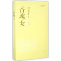 醉染图书香魂女9787020114962