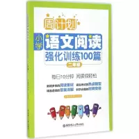醉染图书小学语文阅读强化训练100篇9787562848226
