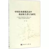 醉染图书中国农业灌溉活动中利益相关者行为研究9787030500717