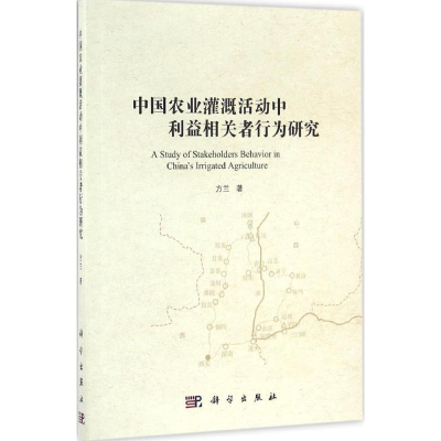 醉染图书中国农业灌溉活动中利益相关者行为研究9787030500717