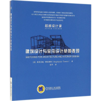 醉染图书建筑设计与室内设计草图表现9787111547518