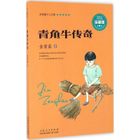 醉染图书青角牛传奇9787209095136