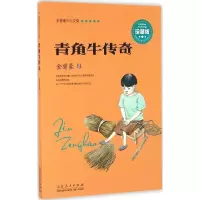 醉染图书青角牛传奇9787209095136
