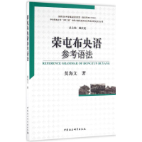 醉染图书荣屯布央语参考语法9787516175347