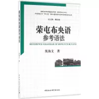 醉染图书荣屯布央语参考语法9787516175347