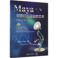 醉染图书Maya材质灯光渲染的艺术9787302436980