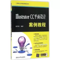 醉染图书Illustrator CC平面设计案例教程9787302444077