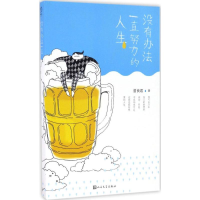 醉染图书没有办法一直努力的人生9787020115693