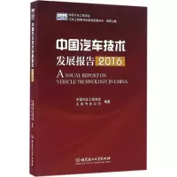 醉染图书中国汽车技术发展报告.20169787568228824