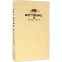 醉染图书明代宫廷园林史9787513408080