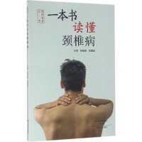 醉染图书一本书读懂颈椎病9787554214183