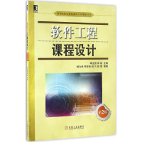 醉染图书软件工程课程设计9787111548768