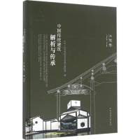 醉染图书中国传统建筑解析与传承9787112188581