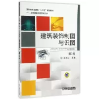 醉染图书建筑装饰制图与识图(第2版)/孙玉红97871115422