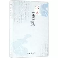 醉染图书宋本《玉篇》研究9787516150047