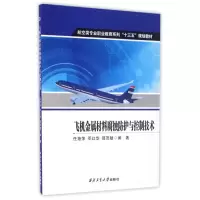 醉染图书飞机金属材料腐蚀防护与控制技术/任艳萍9787561250259