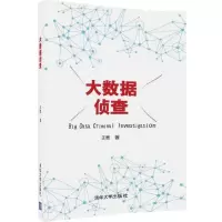 醉染图书大数据侦查9787302455516