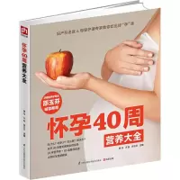 醉染图书怀孕40周营养大全9787553757476