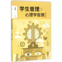 醉染图书学生管理的心理学智慧9787567553781
