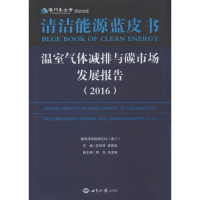 醉染图书温室气体减排与碳市场发展报告.20169787501253388