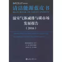 醉染图书温室气体减排与碳市场发展报告.20169787501253388