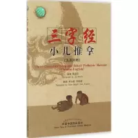 醉染图书三字经小儿推拿97875134559