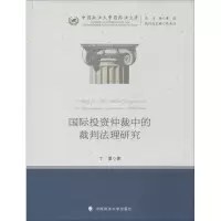 醉染图书国际仲裁中的裁判法理研究9787562069669