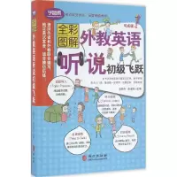 醉染图书外教英语听说初级飞跃9787119101293