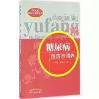 醉染图书糖尿病预防与调养9787513157
