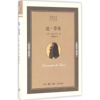 醉染图书达·芬奇9787108057006