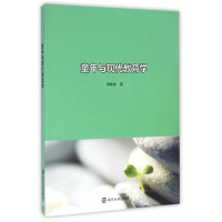 醉染图书童年与现代教育学9787305163371